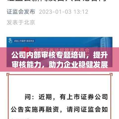 公司内部审核专题培训，提升审核能力，助力企业稳健发展