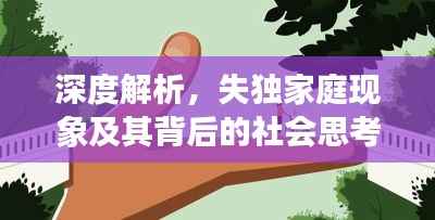 深度解析,失独家庭现象及其背后的社会思考