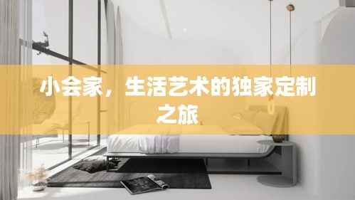 小会家，生活艺术的独家定制之旅
