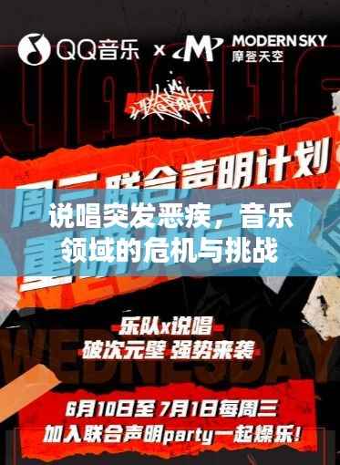 说唱突发恶疾,音乐领域的危机与挑战