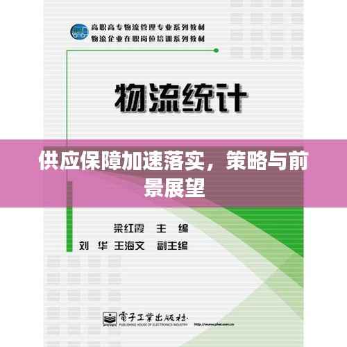 供应保障加速落实，策略与前景展望