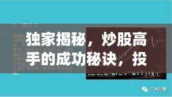 独家揭秘，炒股高手的成功秘诀，投资技巧大公开！
