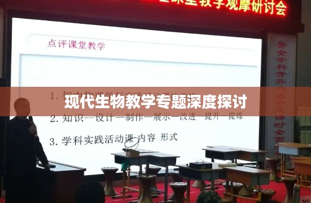 现代生物教学专题深度探讨