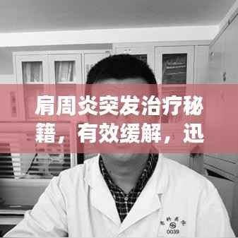 肩周炎突发治疗秘籍,有效缓解,迅速恢复!