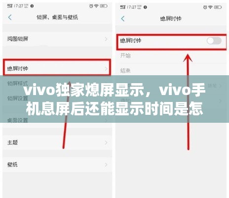 vivo独家熄屏显示,vivo手机息屏后还能显示时间是怎么设置的