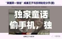 独家童话偷手机，独家童话导演 