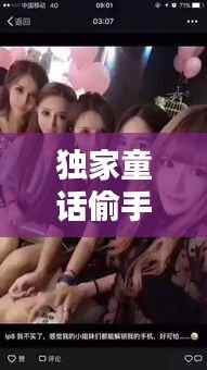 独家童话偷手机,独家童话导演