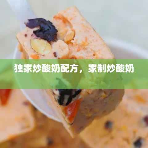 独家炒酸奶配方，家制炒酸奶 