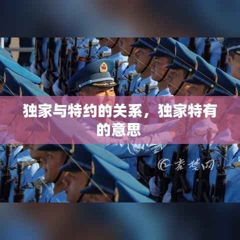 独家与特约的关系，独家特有的意思 