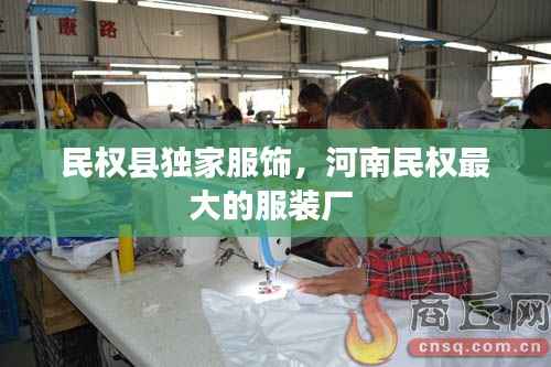 民权县独家服饰，河南民权最大的服装厂 