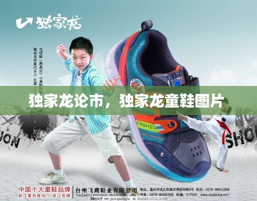 独家龙论市，独家龙童鞋图片 