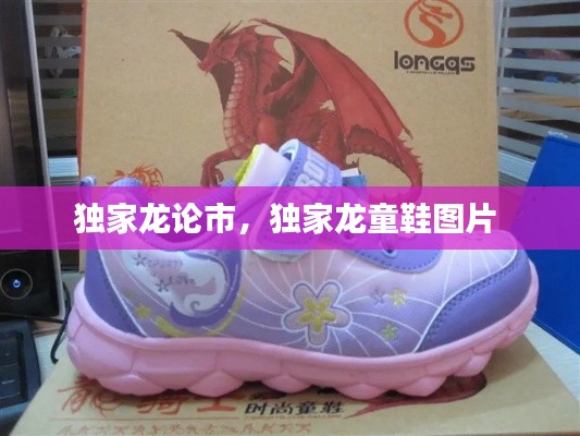独家龙论市,独家龙童鞋图片