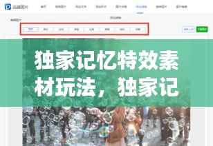 独家记忆特效素材玩法,独家记忆滤镜