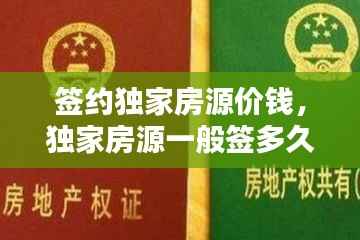 签约独家房源价钱，独家房源一般签多久 