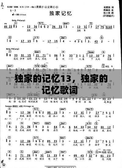 独家的记忆13,独家的记忆歌词