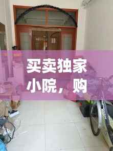 买卖独家小院，购买独家小院可以贷款吗 