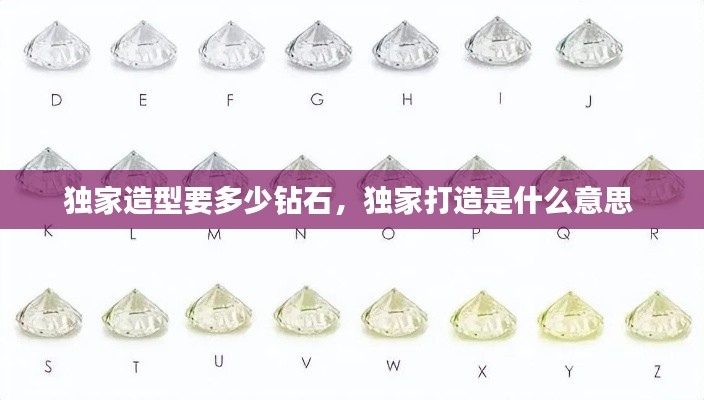 独家造型要多少钻石,独家打造是什么意思