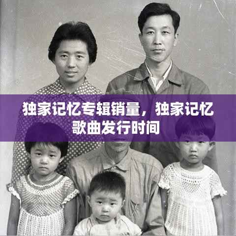 独家记忆专辑销量,独家记忆歌曲发行时间