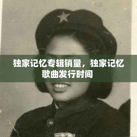 独家记忆专辑销量,独家记忆歌曲发行时间