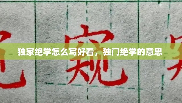 独家绝学怎么写好看,独门绝学的意思