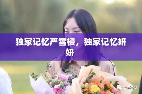 独家记忆严雪樱,独家记忆妍妍