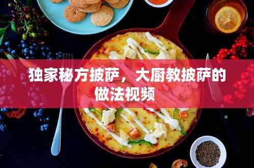 独家秘方披萨,大厨教披萨的做法视频