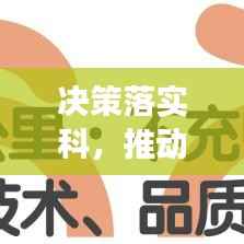 决策落实科,推动决策实施的核心力量,引领变革的关键引擎