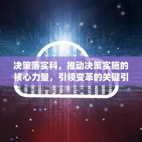 决策落实科,推动决策实施的核心力量,引领变革的关键引擎