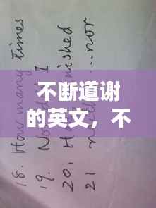 不断道谢的英文,不停的说谢谢英语