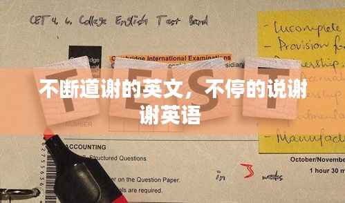 不断道谢的英文,不停的说谢谢英语