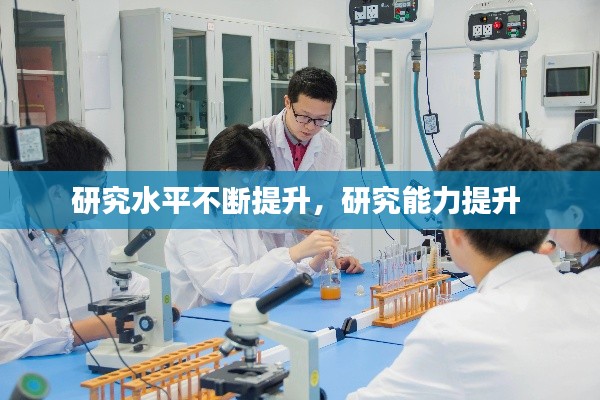 研究水平不断提升,研究能力提升