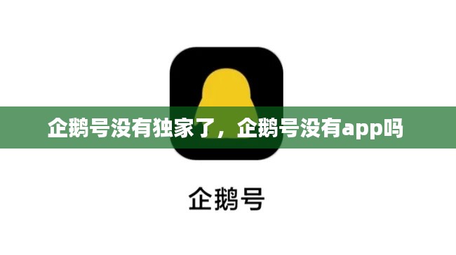 企鹅号没有独家了，企鹅号没有app吗 