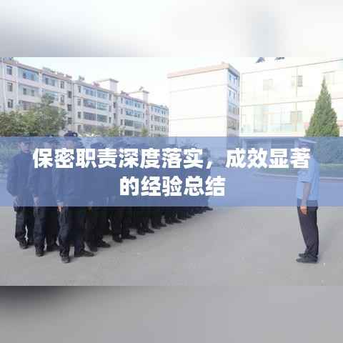 保密职责深度落实，成效显著的经验总结