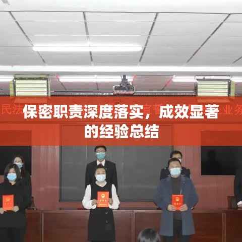 保密职责深度落实,成效显著的经验总结