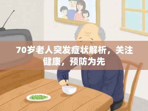 70岁老人突发症状解析,关注健康,预防为先