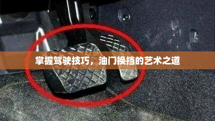 掌握驾驶技巧，油门换挡的艺术之道