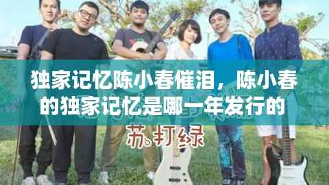 独家记忆陈小春催泪，陈小春的独家记忆是哪一年发行的 