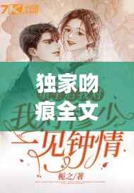 独家吻痕全文，独家咬痕全文免费阅读栀宋 