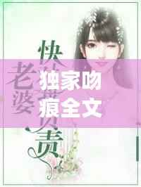 独家吻痕全文,独家咬痕全文免费阅读栀宋