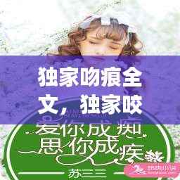 独家吻痕全文,独家咬痕全文免费阅读栀宋