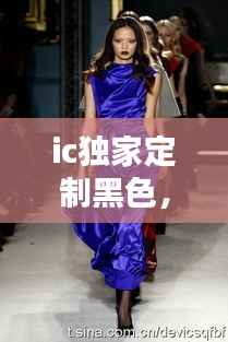 ic独家定制黑色,ic独家定制 模特