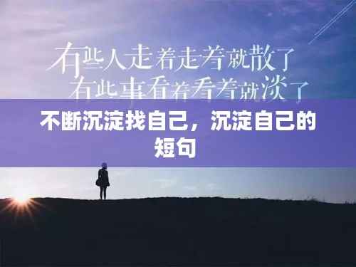 不断沉淀找自己，沉淀自己的短句 