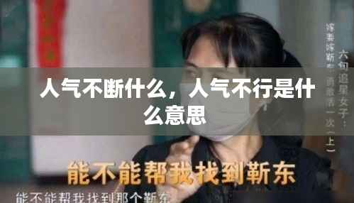 人气不断什么，人气不行是什么意思 