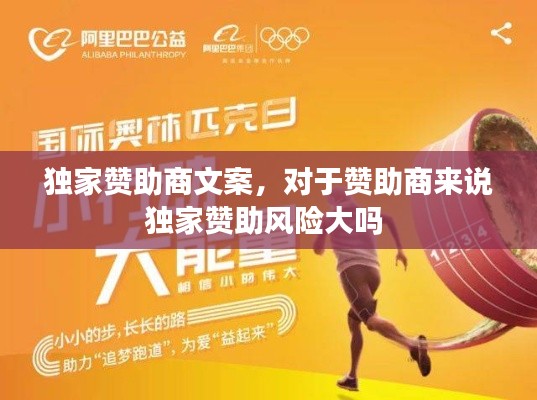 独家赞助商文案,对于赞助商来说独家赞助风险大吗