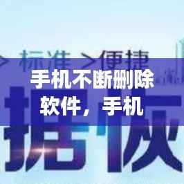 手机不断删除软件,手机软件总是自己删除