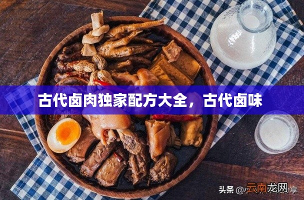 古代卤肉独家配方大全,古代卤味