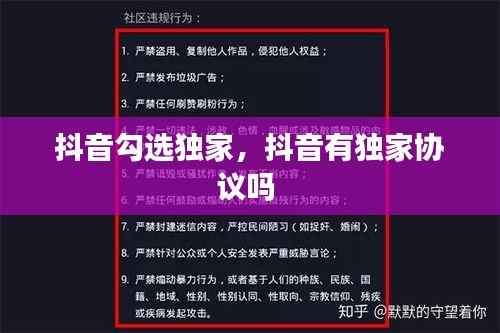 抖音勾选独家,抖音有独家协议吗