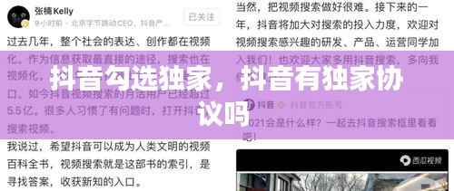 抖音勾选独家,抖音有独家协议吗