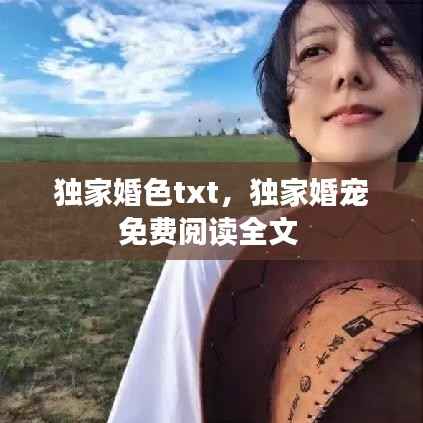 独家婚色txt,独家婚宠免费阅读全文