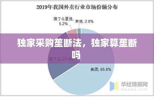 独家采购垄断法,独家算垄断吗